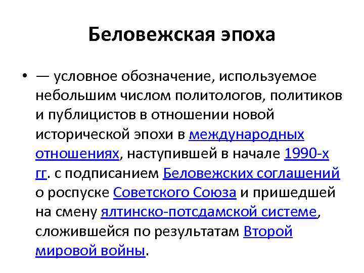 Беловежская эпоха • — условное обозначение, используемое небольшим числом политологов, политиков и публицистов в