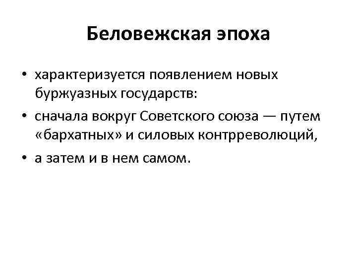 Беловежская эпоха • характеризуется появлением новых буржуазных государств: • сначала вокруг Советского союза —