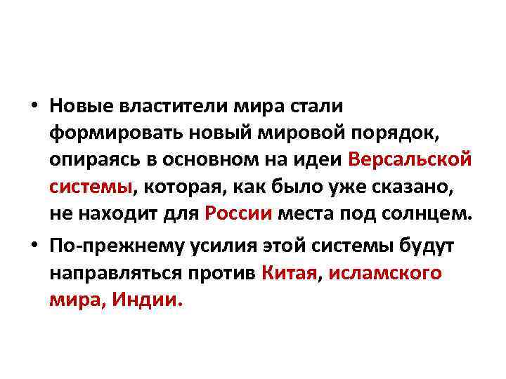  • Новые властители мира стали формировать новый мировой порядок, опираясь в основном на