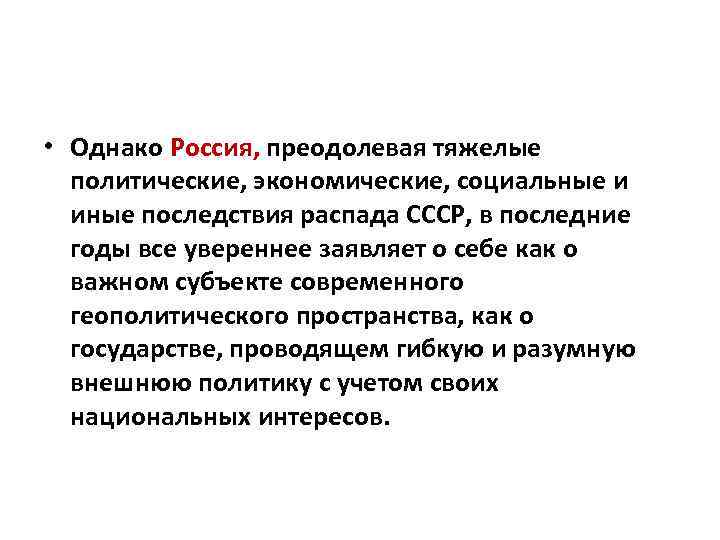  • Однако Россия, преодолевая тяжелые политические, экономические, социальные и иные последствия распада СССР,