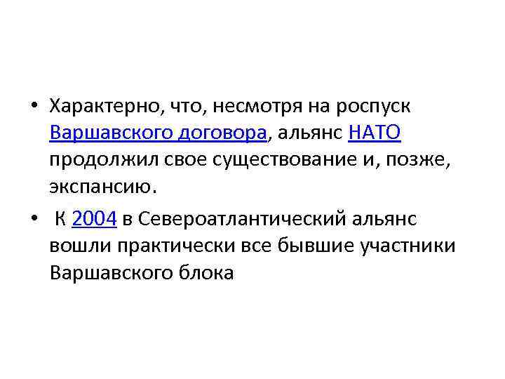  • Характерно, что, несмотря на роспуск Варшавского договора, альянс НАТО продолжил свое существование
