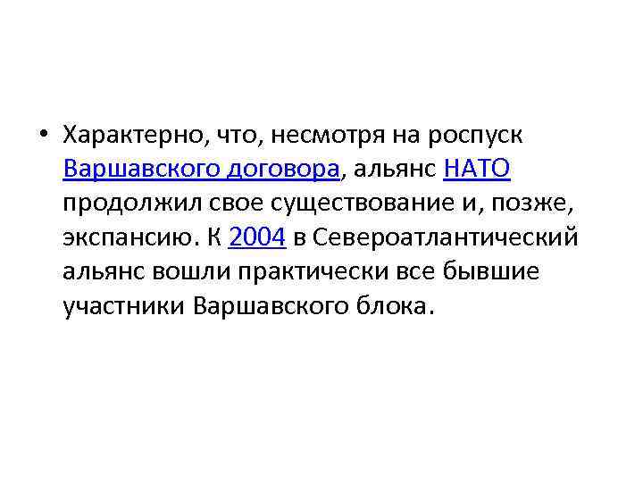  • Характерно, что, несмотря на роспуск Варшавского договора, альянс НАТО продолжил свое существование