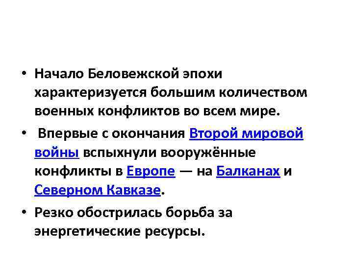  • Начало Беловежской эпохи характеризуется большим количеством военных конфликтов во всем мире. •