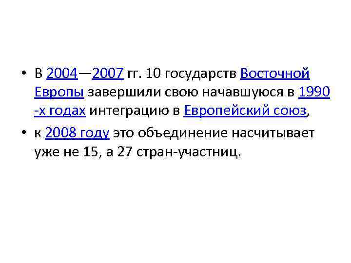  • В 2004— 2007 гг. 10 государств Восточной Европы завершили свою начавшуюся в