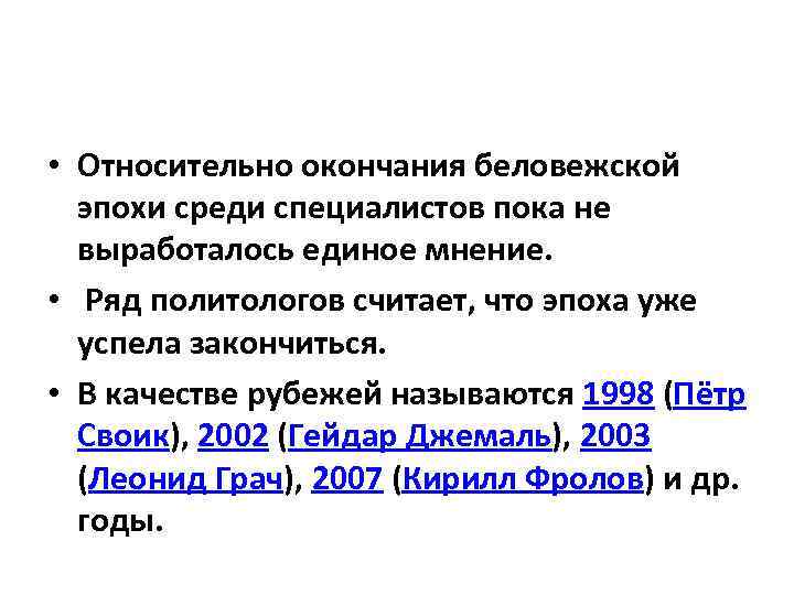  • Относительно окончания беловежской эпохи среди специалистов пока не выработалось единое мнение. •
