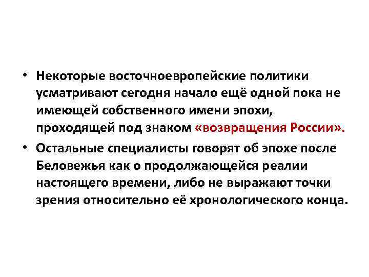  • Некоторые восточноевропейские политики усматривают сегодня начало ещё одной пока не имеющей собственного