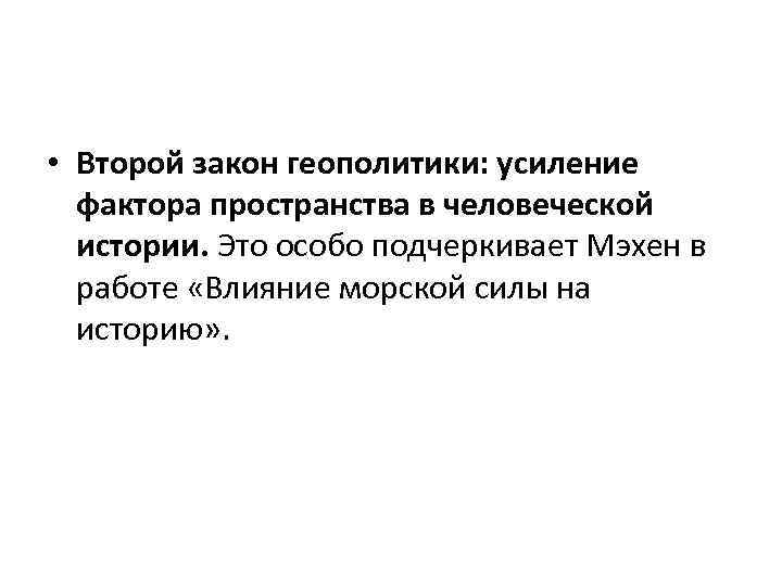  • Второй закон геополитики: усиление фактора пространства в человеческой истории. Это особо подчеркивает