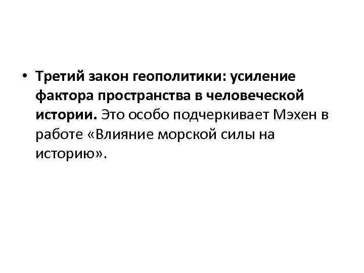  • Третий закон геополитики: усиление фактора пространства в человеческой истории. Это особо подчеркивает