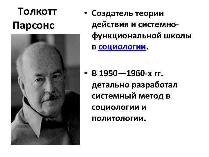 Системно функциональная теория. Толкотт Парсонс теория. Толкотт Парсонс социологическая теория. Толкотт Парсонс основные концепции. Толкотт Парсонс и его основные идеи.