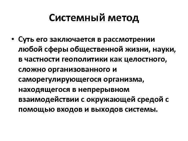 Системный метод • Суть его заключается в рассмотрении любой сферы общественной жизни, науки, в