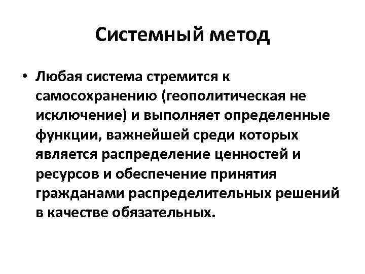Системный метод • Любая система стремится к самосохранению (геополитическая не исключение) и выполняет определенные