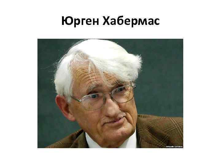 Юрген Хабермас 