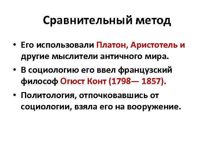 Сравнительный метод • Его использовали Платон, Аристотель и другие мыслители античного мира. • В
