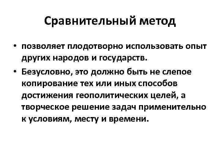 Сравнительный метод • позволяет плодотворно использовать опыт других народов и государств. • Безусловно, это