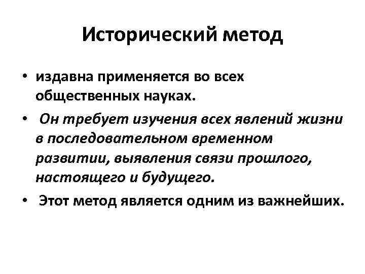 Исторический метод • издавна применяется во всех общественных науках. • Он требует изучения всех