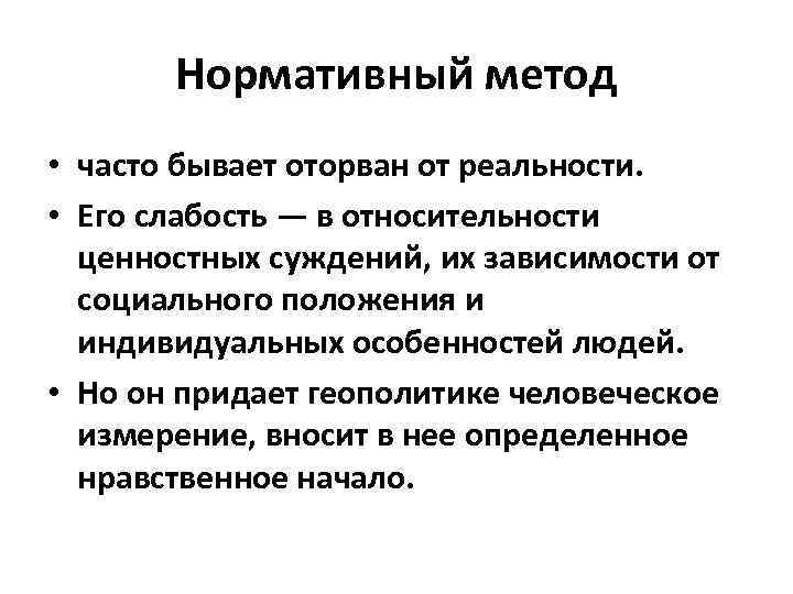 Нормативный метод • часто бывает оторван от реальности. • Его слабость — в относительности