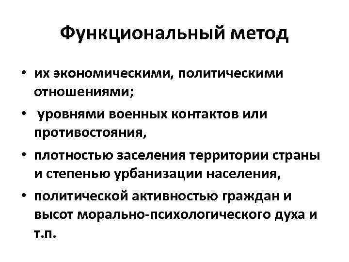 Функциональный метод • их экономическими, политическими отношениями; • уровнями военных контактов или противостояния, •