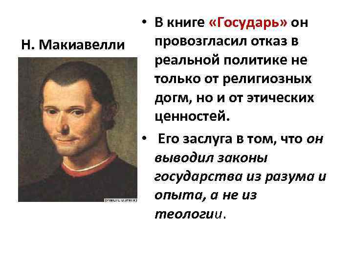 Н. Макиавелли • В книге «Государь» он провозгласил отказ в реальной политике не только