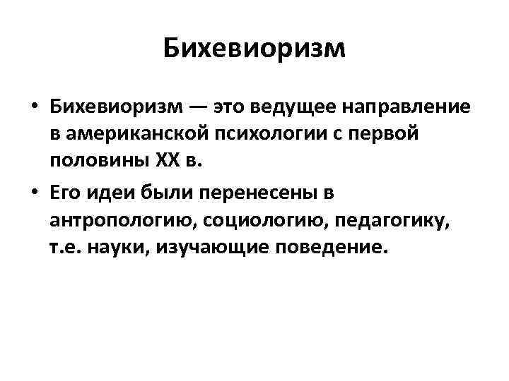 Бихевиоризм • Бихевиоризм — это ведущее направление в американской психологии с первой половины XX