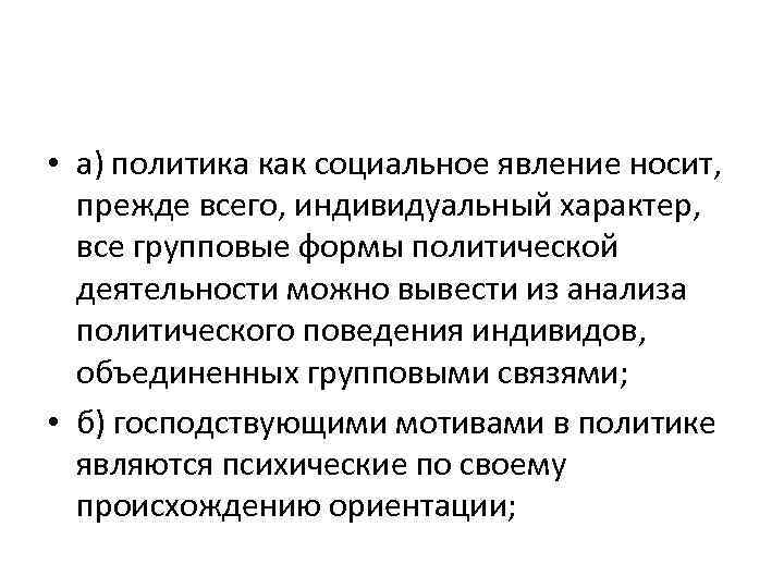  • а) политика как социальное явление носит, прежде всего, индивидуальный характер, все групповые