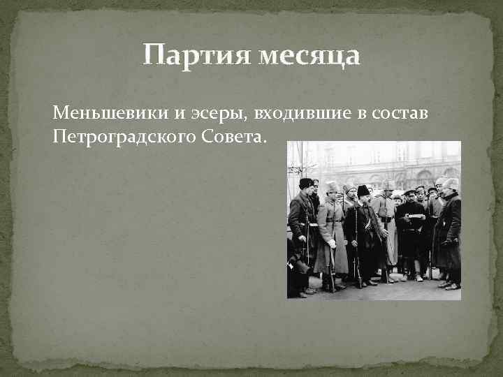 Партия месяца Меньшевики и эсеры, входившие в состав Петроградского Совета. 