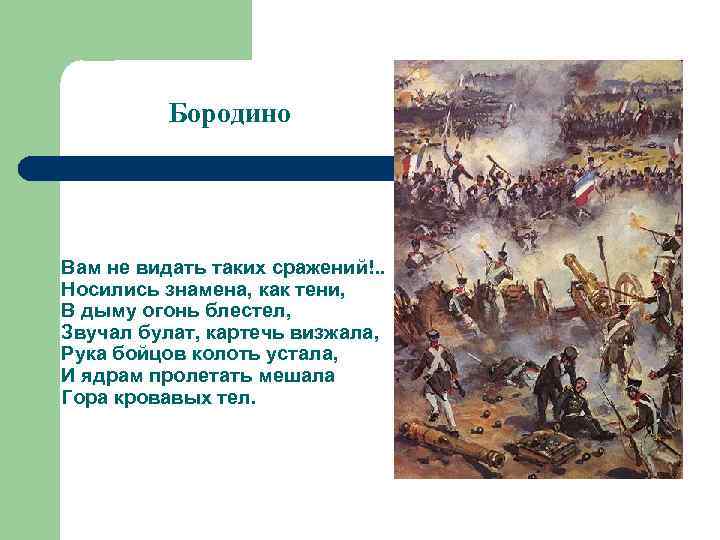 Бородино Вам не видать таких сражений!. . Носились знамена, как тени, В дыму огонь