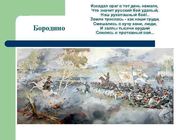 Бородино Изведал враг в тот день немало, Что значит русский бой удалый, Наш рукопашный