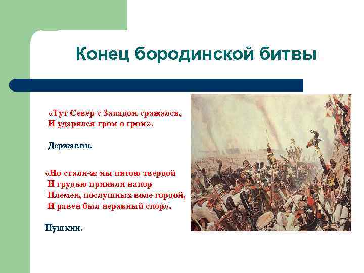 Конец бородинской битвы «Тут Север с Западом сражался, И ударялся гром о гром» .