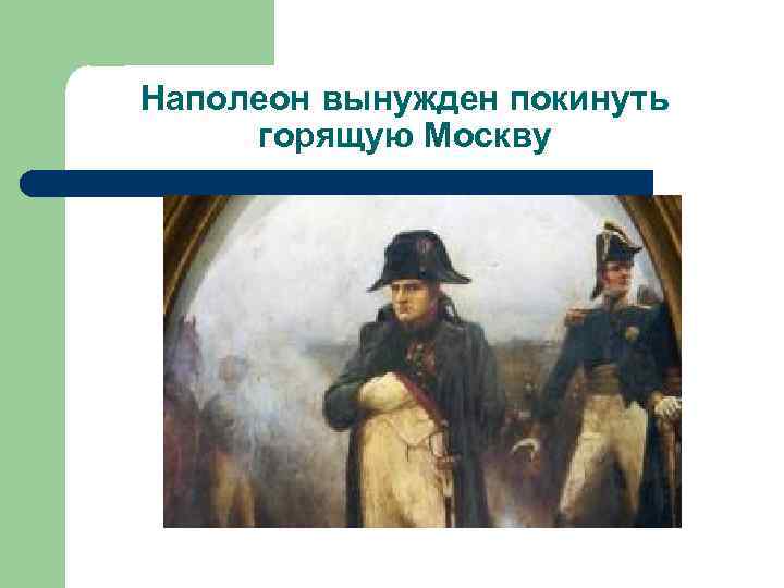 Наполеон вынужден покинуть горящую Москву 