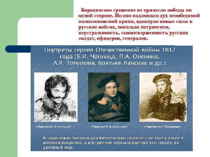 Бородинское сражение не принесло победы ни одной стороне. Но оно надломило дух непобедимой наполеоновской