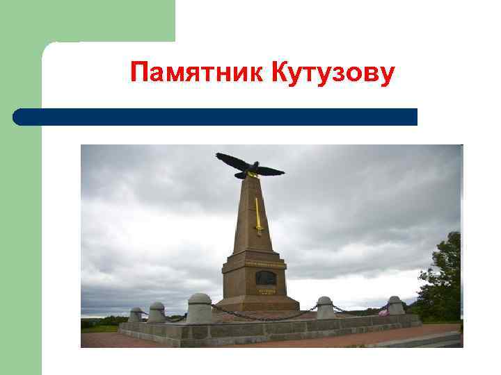 Памятник Кутузову 