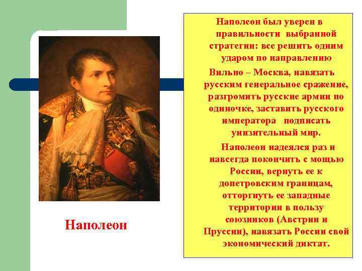 Наполеон был уверен в правильности выбранной стратегии: все решить одним ударом по направлению Вильно