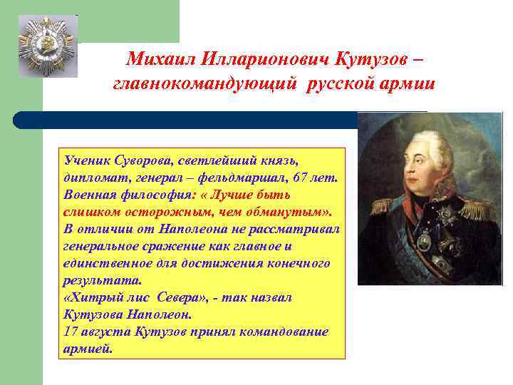 Кто был назначен главнокомандующим русских войск