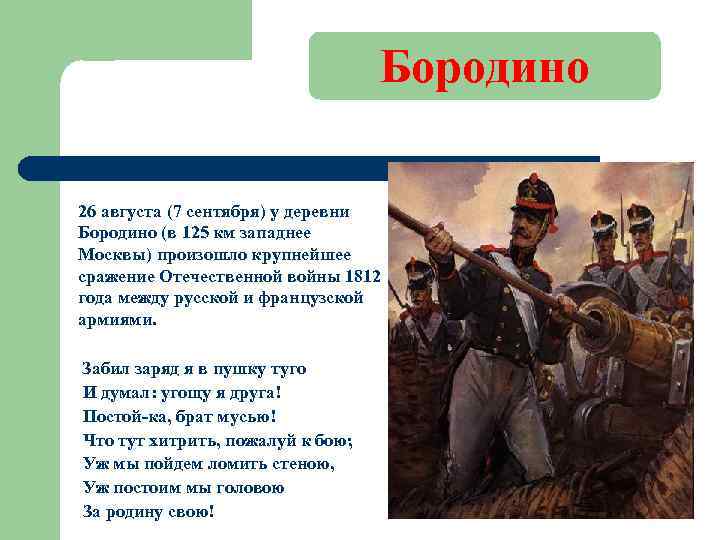 Бородино 26 августа (7 сентября) у деревни Бородино (в 125 км западнее Москвы) произошло