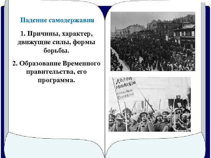 Падение самодержавия 1. Причины, характер, движущие силы, формы борьбы. 2. Образование Временного правительства, его