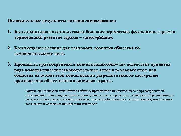 Положительные результаты падения самодержавия: 1. Был ликвидирован один из самых больших пережитков феодализма, серьезно