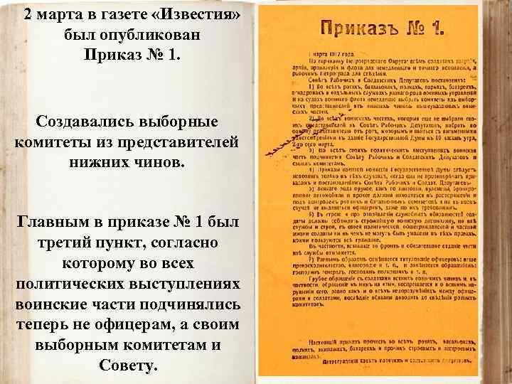 2 марта в газете «Известия» был опубликован Приказ № 1. Создавались выборные комитеты из