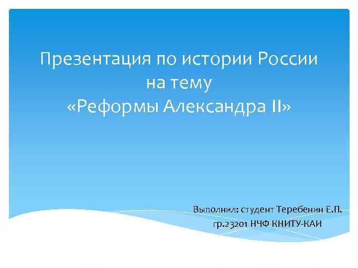 Презентация по истории России на тему «Реформы Александра II» Выполнил: студент Теребенин Е. П.