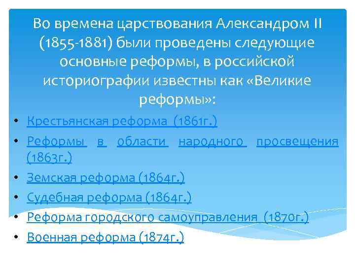 Во времена царствования Александром II (1855 -1881) были проведены следующие основные реформы, в российской