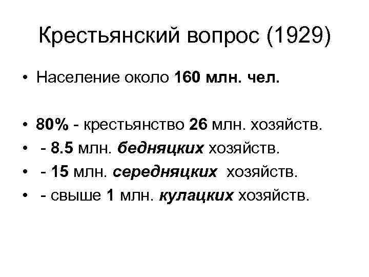 Крестьянский вопрос (1929) • Население около 160 млн. чел. • • 80% - крестьянство