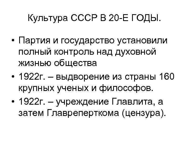 Культура СССР В 20 -Е ГОДЫ. • Партия и государство установили полный контроль над