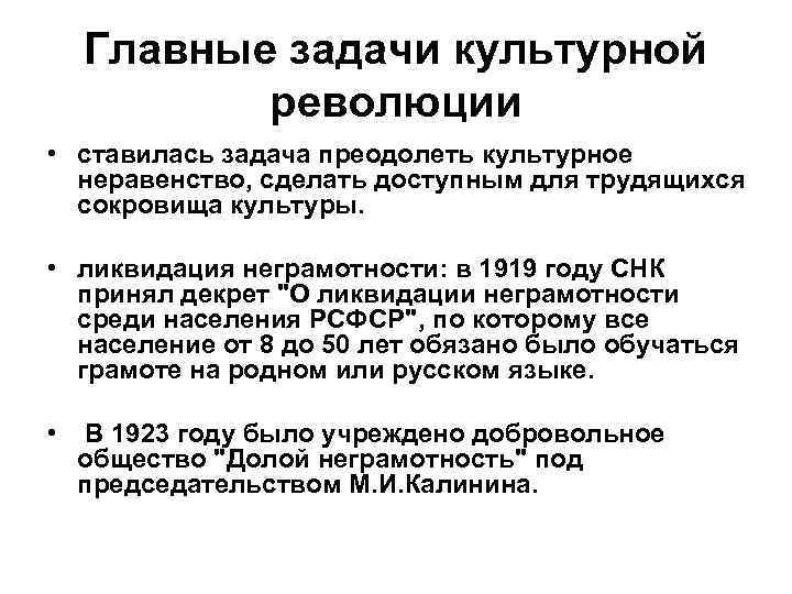 Главные задачи культурной революции • ставилась задача преодолеть культурное неравенство, сделать доступным для трудящихся