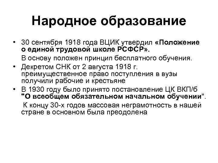 Народное образование • 30 сентября 1918 года ВЦИК утвердил «Положение о единой трудовой школе