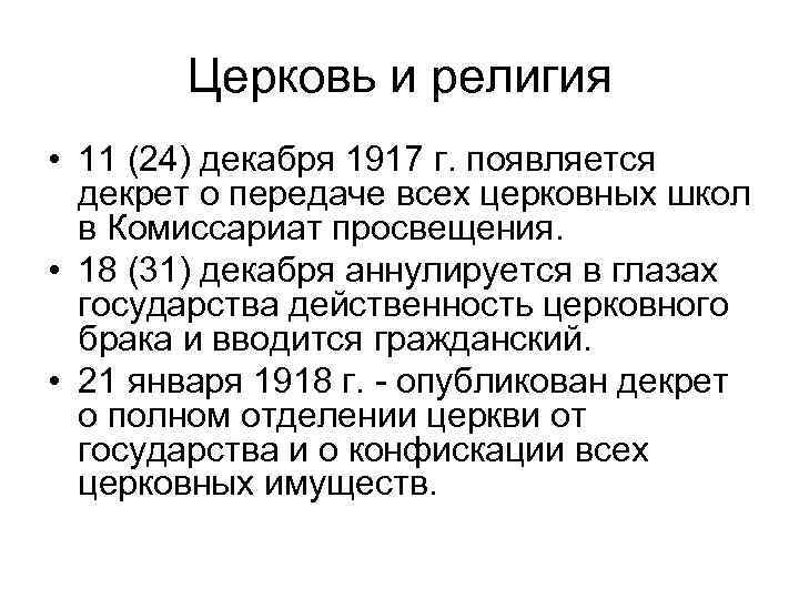 Церковь и религия • 11 (24) декабря 1917 г. появляется декрет о передаче всех