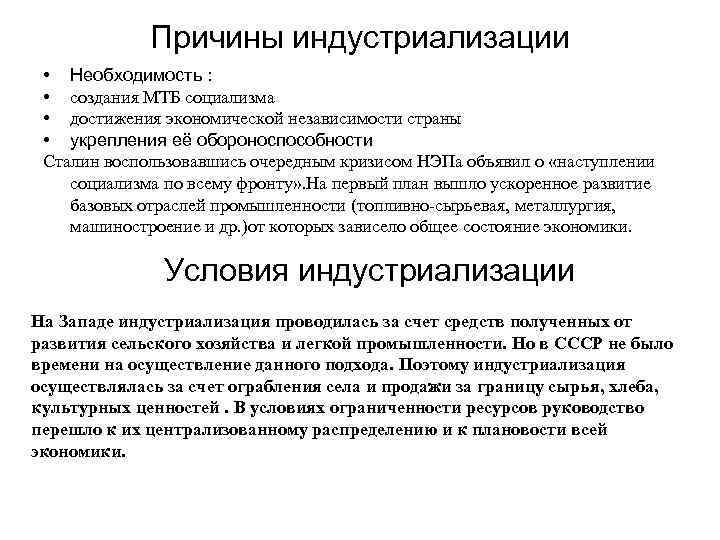 Причины индустриализации • Необходимость : • создания МТБ социализма • достижения экономической независимости страны