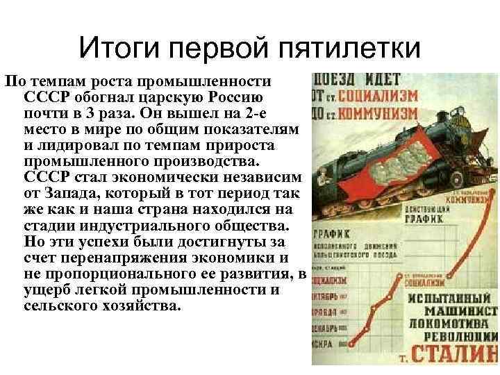 Итоги первой пятилетки По темпам роста промышленности СССР обогнал царскую Россию почти в 3