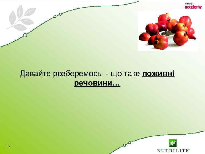 Давайте розберемось - що таке поживні речовини… 17 