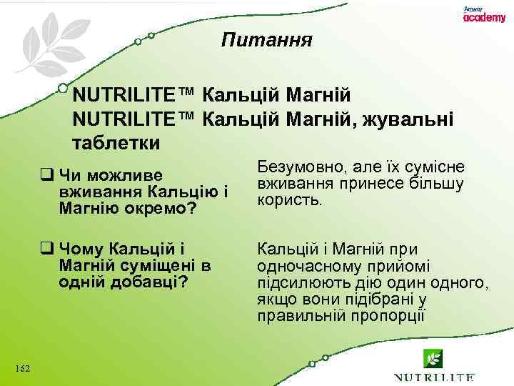 Питання NUTRILITE™ Кальцій Магній, жувальні таблетки Безумовно, але їх сумісне q Чи можливе вживання