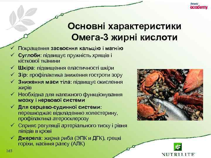 Основні характеристики Омега-3 жирні кислоти ü Покращення засвоєння кальцію і магнію ü Суглоби: підвищує