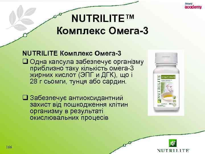 NUTRILITE™ Комплекс Омега-3 NUTRILITE Комплекс Омега-3 q Одна капсула забезпечує організму приблизно таку кількість